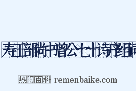 寿工部尚书曾公七十诗序组词是什么意思的图片